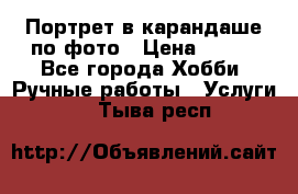 Портрет в карандаше по фото › Цена ­ 800 - Все города Хобби. Ручные работы » Услуги   . Тыва респ.